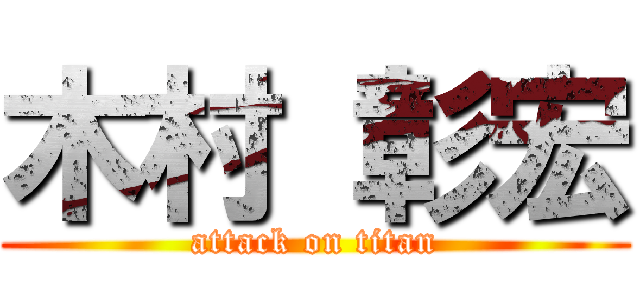 木村 彰宏 (attack on titan)