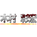 木村 彰宏 (attack on titan)