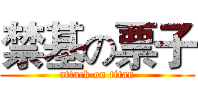 禁基の票子 (attack on titan)