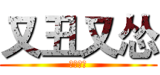 又丑又怂 (就是本人)