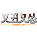 又丑又怂 (就是本人)