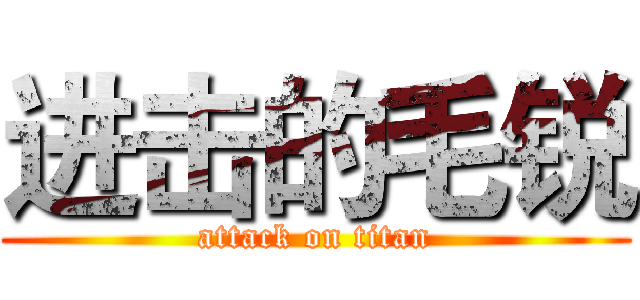 进击的毛锐 (attack on titan)