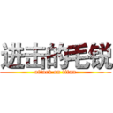 进击的毛锐 (attack on titan)