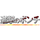 進撃のボンチ (attack on vonchi)