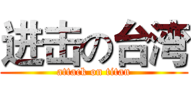 进击の台湾 (attack on titan)
