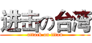 进击の台湾 (attack on titan)