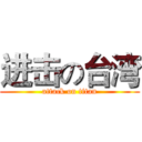 进击の台湾 (attack on titan)