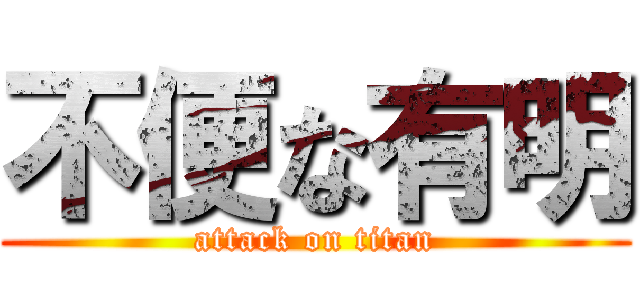 不便な有明 (attack on titan)