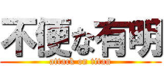 不便な有明 (attack on titan)