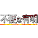 不便な有明 (attack on titan)