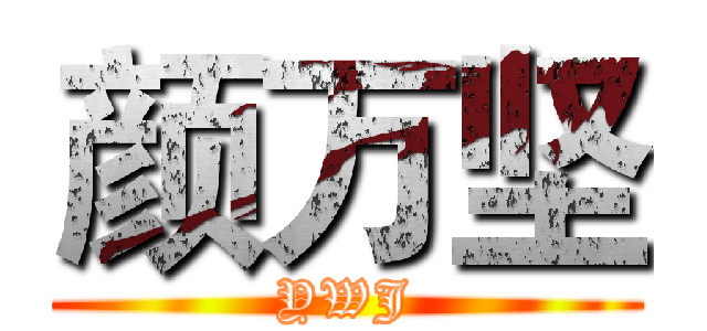 颜万坚 (YWJ)