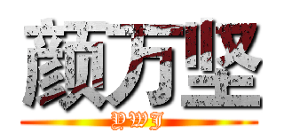 颜万坚 (YWJ)