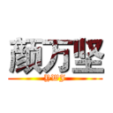 颜万坚 (YWJ)