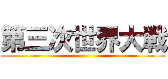 第三次世界大戦 ()
