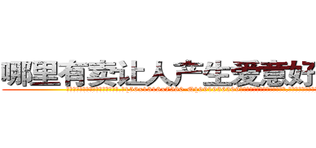 哪里有卖让人产生爱意好感的药 (哪里有卖让人产生爱意好感的药【电.话156x1318x7580-Q1991936399鑫宏药业】我们做的是长期生意,靠的是老客户长期支持
参考消息网2月20日报道 韩媒称，“剩女多、离婚率高的城市，房价一定会上涨。”这是中国经济学家金岩石2016年12月参加在上海举行的房地产相关论坛时说的话。
)