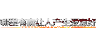 哪里有卖让人产生爱意好感的药 (哪里有卖让人产生爱意好感的药【电.话156x1318x7580-Q1991936399鑫宏药业】我们做的是长期生意,靠的是老客户长期支持
参考消息网2月20日报道 韩媒称，“剩女多、离婚率高的城市，房价一定会上涨。”这是中国经济学家金岩石2016年12月参加在上海举行的房地产相关论坛时说的话。
)