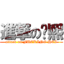 進撃の傻熙 (attack on FUCKING HEI)