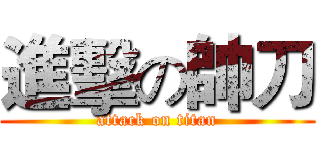 進擊の帥刀 (attack on titan)