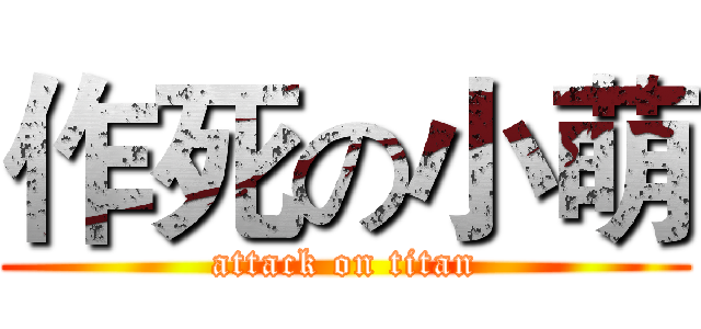 作死の小萌 (attack on titan)