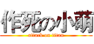 作死の小萌 (attack on titan)
