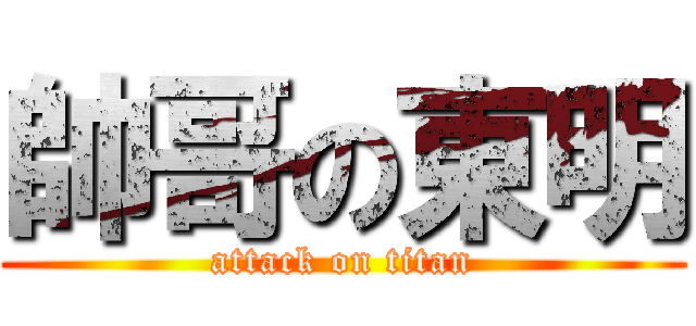 帥哥の東明 (attack on titan)