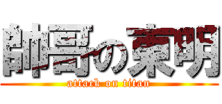 帥哥の東明 (attack on titan)
