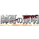 帥哥の東明 (attack on titan)