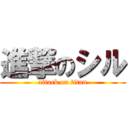 進撃のシル (attack on titan)