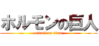 ホルモンの巨人 (attack on titan)