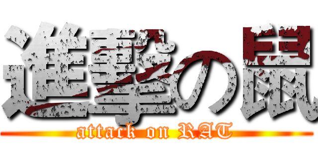 進擊の鼠 (attack on RAT)