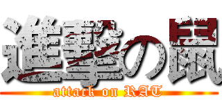 進擊の鼠 (attack on RAT)