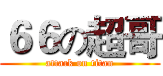 ６６の超哥 (attack on titan)
