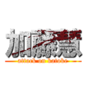 加藤慧 (attack on katoke)