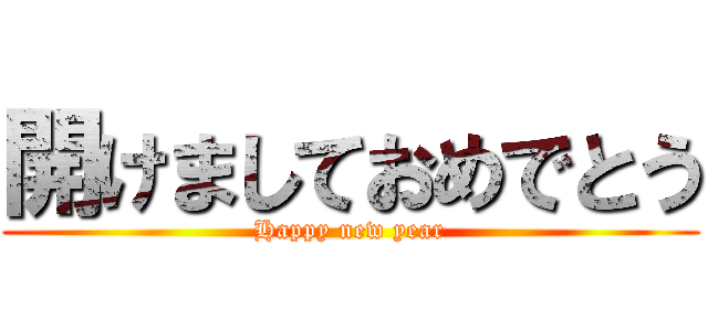 開けましておめでとう (Happy new year)