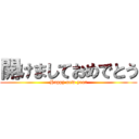 開けましておめでとう (Happy new year)