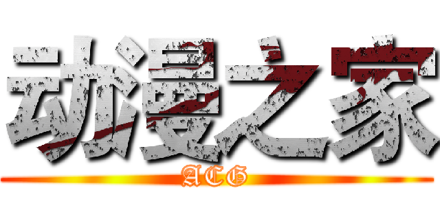 动漫之家 (ACG)