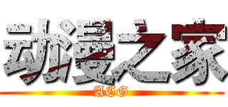 动漫之家 (ACG)