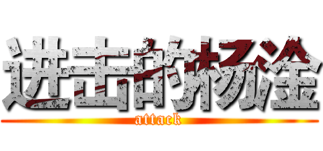 进击的杨淦 (attack)