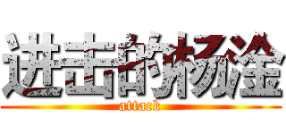 进击的杨淦 (attack)