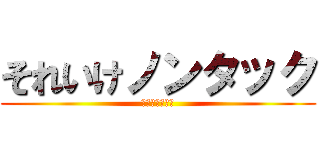 それいけノンタック (ＧＯ！ＧＯ！　)