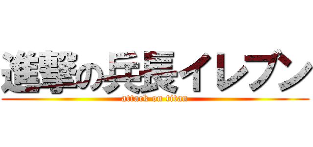 進撃の兵長イレブン (attack on titan)