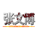 张文博 (attack on titan)