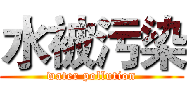 水被污染 (water pollution)