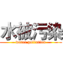 水被污染 (water pollution)