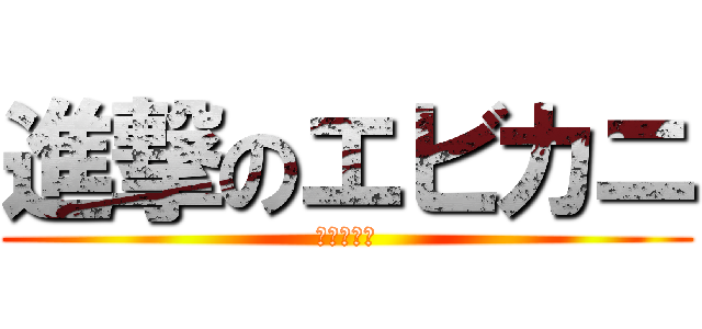 進撃のエビカニ (美味しいよ)