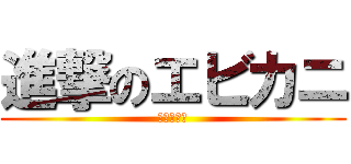 進撃のエビカニ (美味しいよ)