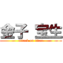 金子 宝生 (attack on titan)