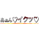 あぁん♡イクッ♡ (sekkusu)
