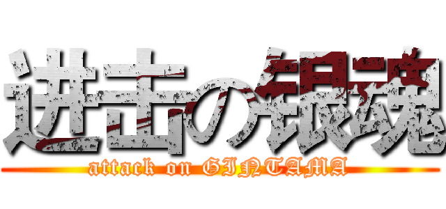 进击の银魂 (attack on GINTAMA)