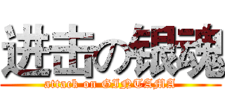 进击の银魂 (attack on GINTAMA)